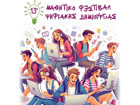 13ο Μαθητικό Φεστιβάλ Ψηφιακής Δημιουργίας